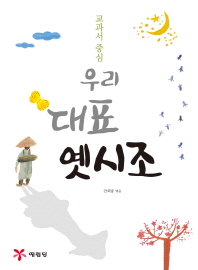 교과서 중심 우리 대표 옛시조